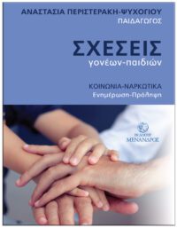 ΣΧΕΣΕΙΣ ΓΟΝΕΩΝ – ΠΑΙΔΙΩΝ, ΚΟΙΝΩΝΙΑ-ΝΑΡΚΩΤΙΚΑ ΕΞΩΦΥΛΛΟ ΣΧΕΣΕΙΣ ΓΟΝΕΩΝ - ΠΑΙΔΙΩΝ, ΚΟΙΝΩΝΙΑ-ΝΑΡΚΩΤΙΚΑ