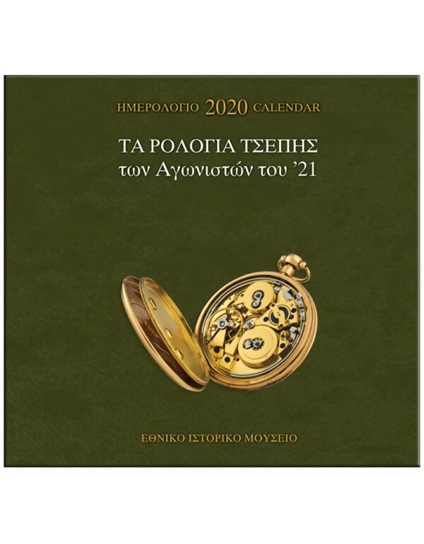 ΤΑ ΡΟΛΟΓΙΑ ΤΣΕΠΗΣ ΤΩΝ ΑΓΩΝΙΣΤΩΝ ΤΟΥ ’21, Η ΩΡΑ ΤΗΣ ΕΛΕΥΘΕΡΙΑΣ – ΗΜΕΡΟΛΟΓΙΟ 2020 ΤΑ ΡΟΛΟΓΙΑ ΤΣΕΠΗΣ ΤΩΝ ΑΓΩΝΙΣΤΩΝ ΤΟΥ ’21