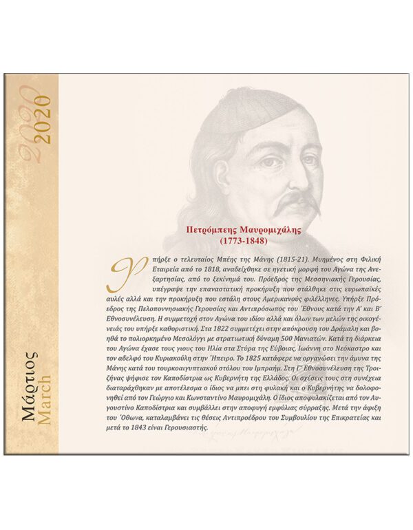 ΤΑ ΡΟΛΟΓΙΑ ΤΣΕΠΗΣ ΤΩΝ ΑΓΩΝΙΣΤΩΝ ΤΟΥ ’21, Η ΩΡΑ ΤΗΣ ΕΛΕΥΘΕΡΙΑΣ – ΗΜΕΡΟΛΟΓΙΟ 2020 ΤΑ ΡΟΛΟΓΙΑ ΤΣΕΠΗΣ ΤΩΝ ΑΓΩΝΙΣΤΩΝ ΤΟΥ ’21