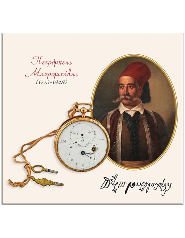 ΤΑ ΡΟΛΟΓΙΑ ΤΣΕΠΗΣ ΤΩΝ ΑΓΩΝΙΣΤΩΝ ΤΟΥ ’21, Η ΩΡΑ ΤΗΣ ΕΛΕΥΘΕΡΙΑΣ – ΗΜΕΡΟΛΟΓΙΟ 2020 ΤΑ ΡΟΛΟΓΙΑ ΤΣΕΠΗΣ ΤΩΝ ΑΓΩΝΙΣΤΩΝ ΤΟΥ ’21