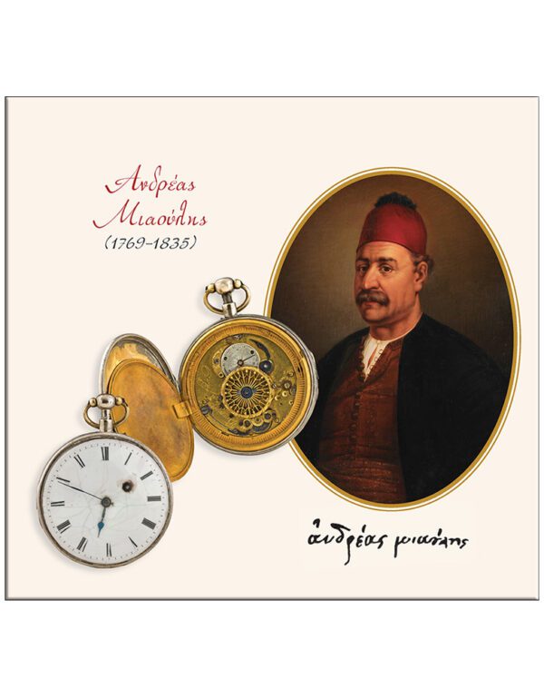 ΤΑ ΡΟΛΟΓΙΑ ΤΣΕΠΗΣ ΤΩΝ ΑΓΩΝΙΣΤΩΝ ΤΟΥ ’21, Η ΩΡΑ ΤΗΣ ΕΛΕΥΘΕΡΙΑΣ – ΗΜΕΡΟΛΟΓΙΟ 2020 ΤΑ ΡΟΛΟΓΙΑ ΤΣΕΠΗΣ ΤΩΝ ΑΓΩΝΙΣΤΩΝ ΤΟΥ ’21