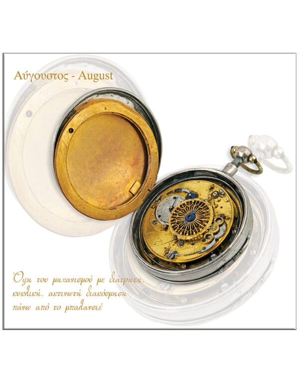 ΤΑ ΡΟΛΟΓΙΑ ΤΣΕΠΗΣ ΤΩΝ ΑΓΩΝΙΣΤΩΝ ΤΟΥ ’21, Η ΩΡΑ ΤΗΣ ΕΛΕΥΘΕΡΙΑΣ – ΗΜΕΡΟΛΟΓΙΟ 2020 ΤΑ ΡΟΛΟΓΙΑ ΤΣΕΠΗΣ ΤΩΝ ΑΓΩΝΙΣΤΩΝ ΤΟΥ ’21