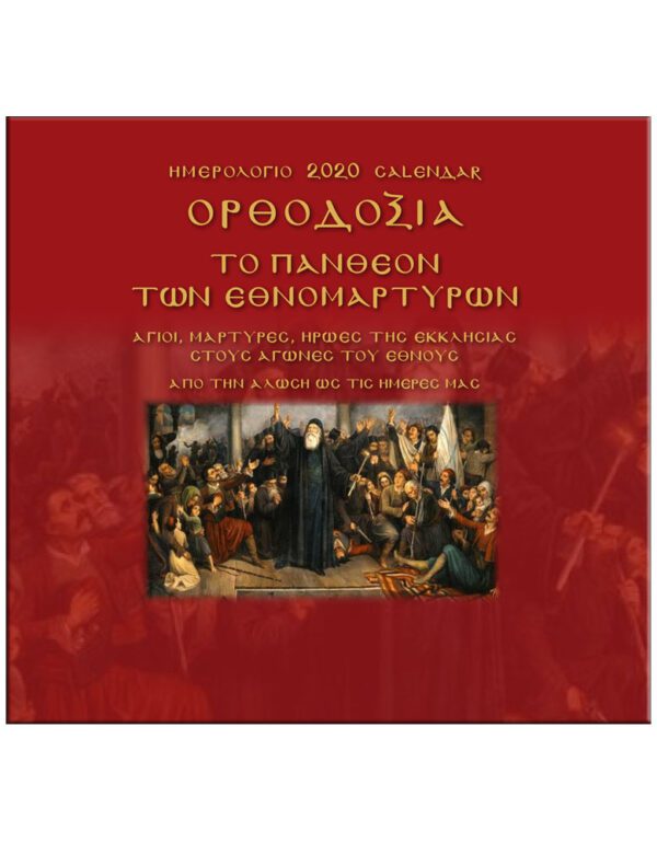 ΟΡΘΟΔΟΞΙΑ ΤΟ ΠΑΝΘΕΟΝ ΤΩΝ ΕΘΝΟΜΑΡΤΥΡΩΝ