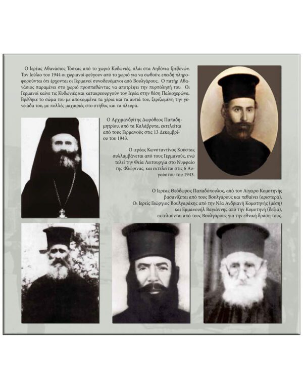 ΟΡΘΟΔΟΞΙΑ ΤΟ ΠΑΝΘΕΟΝ ΤΩΝ ΕΘΝΟΜΑΡΤΥΡΩΝ