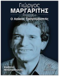 ΓΙΩΡΓΟΣ ΜΑΡΓΑΡΙΤΗΣ – Ο ΛΑΙΚΟΣ ΤΡΑΓΟΥΔΙΣΤΗΣ ΕΞΩΦΥΛΛΟ ΓΙΩΡΓΟΣ ΜΑΡΓΑΡΙΤΗΣ - Ο ΛΑΙΚΟΣ ΤΡΑΓΟΥΔΙΣΤΗΣ