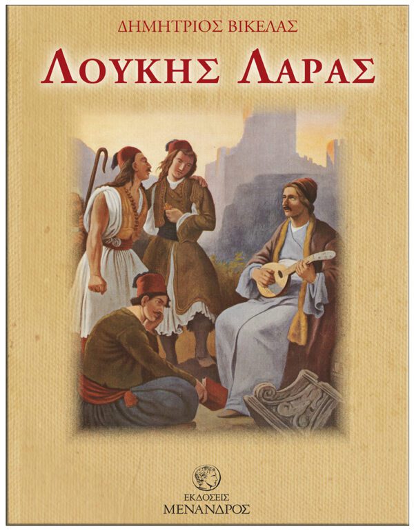 ΕΞΩΦΥΛΛΟ ΛΟΥΚΗΣ ΛΑΡΑΣ