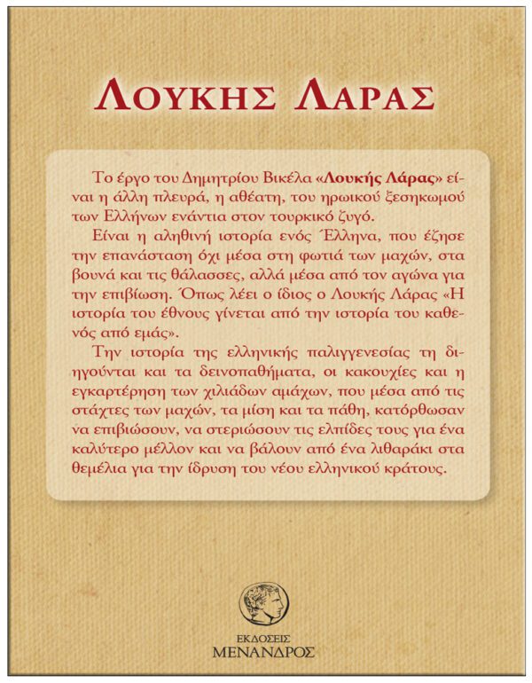 ΟΠΙΣΘΟΦΥΛΛΟ ΛΟΥΚΗΣ ΛΑΡΑΣ