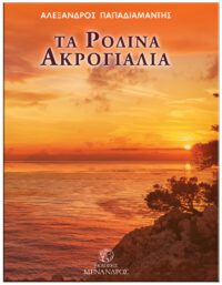 ΤΑ ΡΟΔΙΝΑ ΑΚΡΟΓΙΑΛΙΑ ΕΞΩΦΥΛΛΟ ΤΑ ΡΟΔΙΝΑ ΑΚΡΟΓΙΑΛΙΑ