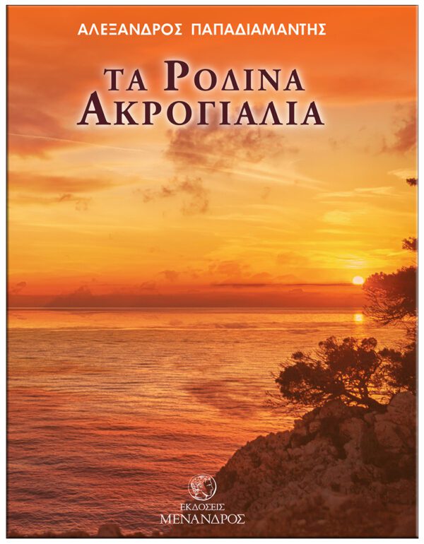 ΕΞΩΦΥΛΛΟ ΤΑ ΡΟΔΙΝΑ ΑΚΡΟΓΙΑΛΙΑ