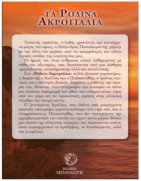 ΟΠΙΣΤΟΦΥΛΛΟ ΤΑ ΡΟΔΙΝΑ ΑΚΡΟΓΙΑΛΙΑ