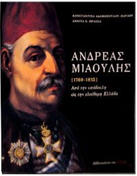 ΑΝΔΡΕΑΣ ΜΙΑΟΥΛΗΣ (1769-1835) – ΑΠΟ ΤΗΝ ΥΠΟΔΟΥΛΗ ΩΣ ΤΗΝ ΕΛΕΥΘΕΡΗ ΕΛΛΑΔΑ ΕΞΩΦΥΛΛΟ ΑΝΔΡΕΑΣ ΜΙΑΟΥΛΗΣ (1769-1835) - ΑΠΟ ΤΗΝ ΥΠΟΔΟΥΛΗ ΩΣ ΤΗΝ ΕΛΕΥΘΕΡΗ ΕΛΛΑΔΑ