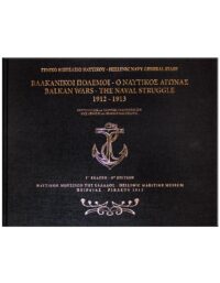 ΒΑΛΚΑΝΙΚΟΙ ΠΟΛΕΜΟΙ – Ο ΝΑΥΤΙΚΟΣ ΑΓΩΝΑΣ (1912-1913) ΕΞΩΦΥΛΛΟ ΒΑΛΚΑΝΙΚΟΙ ΠΟΛΕΜΟΙ - Ο ΝΑΥΤΙΚΟΣ ΑΓΩΝΑΣ (1912-1913)