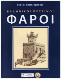 ΕΛΛΗΝΙΚΟΙ ΠΕΤΡΙΝΟΙ ΦΑΡΟΙ ΕΞΩΦΥΛΛΟ ΕΛΛΗΝΙΚΟΙ ΠΕΤΡΙΝΟΙ ΦΑΡΟΙ