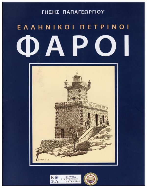 ΕΞΩΦΥΛΛΟ ΕΛΛΗΝΙΚΟΙ ΠΕΤΡΙΝΟΙ ΦΑΡΟΙ