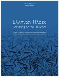 ΕΛΛΗΝΩΝ ΠΛΟΕΣ, Η ΠΟΡΕΙΑ ΤΗΣ ΕΛΛΗΝΙΚΗΣ ΕΜΠΟΡΙΚΗΣ ΝΑΥΤΙΛΙΑΣ ΔΙΑ ΜΕΣΟΥ ΤΩΝ ΑΙΩΝΩΝ ΕΞΩΦΥΛΛΟ ΕΛΛΗΝΩΝ ΠΛΟΕΣ, Η ΠΟΡΕΙΑ ΤΗΣ ΕΛΛΗΝΙΚΗΣ ΕΜΠΟΡΙΚΗΣ ΝΑΥΤΙΛΙΑΣ ΔΙΑ ΜΕΣΟΥ ΤΩΝ ΑΙΩΝΩΝ