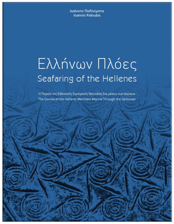 ΕΛΛΗΝΩΝ ΠΛΟΕΣ, Η ΠΟΡΕΙΑ ΤΗΣ ΕΛΛΗΝΙΚΗΣ ΕΜΠΟΡΙΚΗΣ ΝΑΥΤΙΛΙΑΣ ΔΙΑ ΜΕΣΟΥ ΤΩΝ ΑΙΩΝΩΝ ΕΞΩΦΥΛΛΟ ΕΛΛΗΝΩΝ ΠΛΟΕΣ, Η ΠΟΡΕΙΑ ΤΗΣ ΕΛΛΗΝΙΚΗΣ ΕΜΠΟΡΙΚΗΣ ΝΑΥΤΙΛΙΑΣ ΔΙΑ ΜΕΣΟΥ ΤΩΝ ΑΙΩΝΩΝ