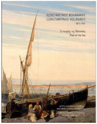 ΚΩΝΣΤΑΝΤΙΝΟΣ ΒΟΛΑΝΑΚΗΣ 1837-1907, O ΠΟΙΗΤΗΣ ΤΗΣ ΘΑΛΑΣΣΑΣ ΕΞΩΦΥΛΛΟ ΚΩΝΣΤΑΝΤΙΝΟΣ ΒΟΛΑΝΑΚΗΣ 1837-1907, O ΠΟΙΗΤΗΣ ΤΗΣ ΘΑΛΑΣΣΑΣ