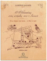 Ο ΟΔΥΣΣΕΑΣ ΣΤΙΣ ΣΤΗΛΕΣ ΤΟΥ ΙΑΝΟΥ ΕΞΩΦΥΛΛΟ Ο ΟΔΥΣΣΕΑΣ ΣΤΙΣ ΣΤΗΛΕΣ ΤΟΥ ΙΑΝΟΥ