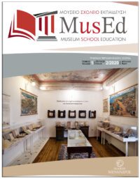2ο ΤΕΥΧΟΣ / ΠΕΡΙΟΔΙΚΟ, MusEd ΜΟΥΣΕΙΟ – ΣΧΟΛΕΙΟ – ΕΚΠΑΙΔΕΥΣΗ ΕΞΩΦΥΛΛΟ 2ο ΤΕΥΧΟΣ / ΠΕΡΙΟΔΙΚΟ, MusEd ΜΟΥΣΕΙΟ - ΣΧΟΛΕΙΟ - ΕΚΠΑΙΔΕΥΣΗ