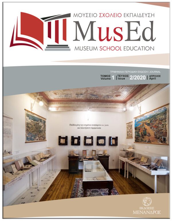 ΕΞΩΦΥΛΛΟ 2ο ΤΕΥΧΟΣ / ΠΕΡΙΟΔΙΚΟ, MusEd ΜΟΥΣΕΙΟ - ΣΧΟΛΕΙΟ - ΕΚΠΑΙΔΕΥΣΗ