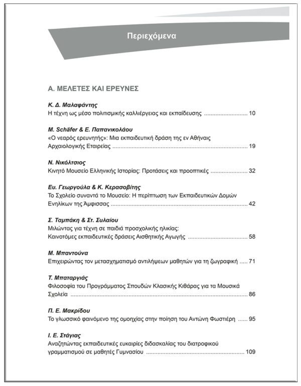 2ο ΤΕΥΧΟΣ / ΠΕΡΙΟΔΙΚΟ, MusEd ΜΟΥΣΕΙΟ - ΣΧΟΛΕΙΟ - ΕΚΠΑΙΔΕΥΣΗ