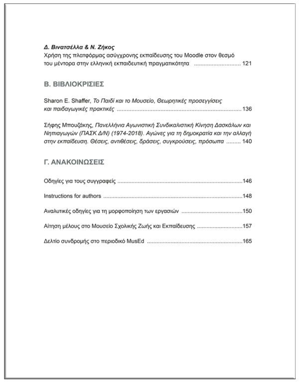 2ο ΤΕΥΧΟΣ / ΠΕΡΙΟΔΙΚΟ, MusEd ΜΟΥΣΕΙΟ - ΣΧΟΛΕΙΟ - ΕΚΠΑΙΔΕΥΣΗ