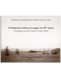 Ο ΕΛΛΗΝΙΚΟΣ ΣΤΟΛΟΣ ΣΤΙΣ ΑΡΧΕΣ ΤΟΥ 20ού ΑΙΩΝΑ ΕΞΩΦΥΛΛΟ Ο ΕΛΛΗΝΙΚΟΣ ΣΤΟΛΟΣ ΣΤΙΣ ΑΡΧΕΣ ΤΟΥ 20ού ΑΙΩΝΑ