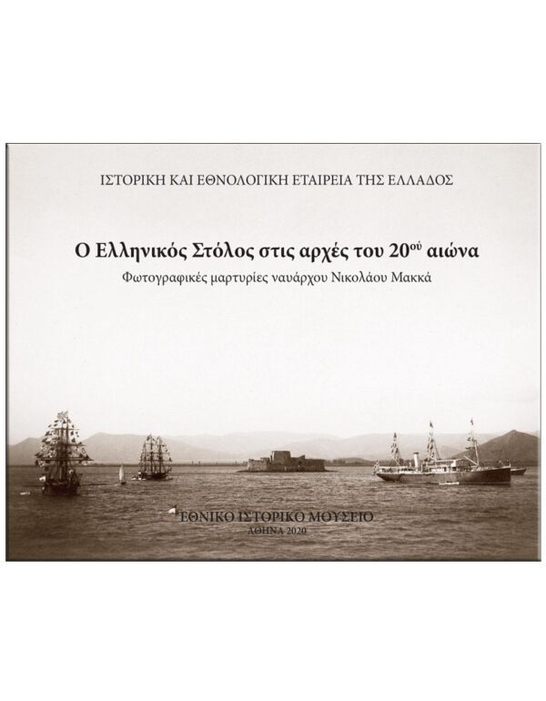 ΕΞΩΦΥΛΛΟ Ο ΕΛΛΗΝΙΚΟΣ ΣΤΟΛΟΣ ΣΤΙΣ ΑΡΧΕΣ ΤΟΥ 20ού ΑΙΩΝΑ