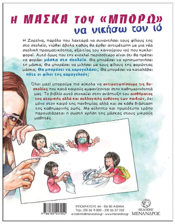 ΕΣΩΤΕΡΙΚΗ ΣΕΛΙΔΑ Η ΜΑΣΚΑ ΤΟΥ "ΜΠΟΡΩ", NA ΝΙΚΗΣΩ TON IO