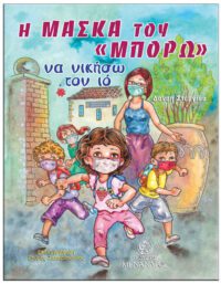 Η ΜΑΣΚΑ ΤΟΥ “ΜΠΟΡΩ”, NA ΝΙΚΗΣΩ TON IO ΕΞΩΦΥΛΛΟ Η ΜΑΣΚΑ ΤΟΥ "ΜΠΟΡΩ", NA ΝΙΚΗΣΩ TON IO