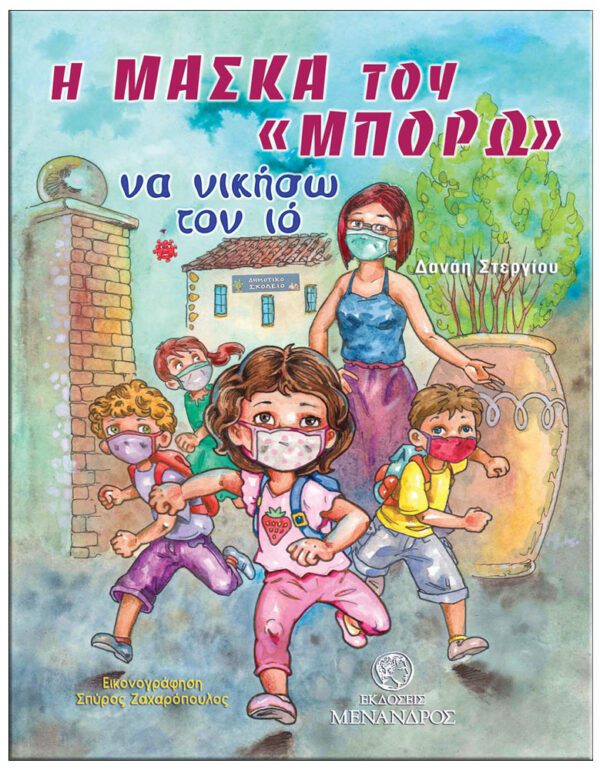 ΕΞΩΦΥΛΛΟ Η ΜΑΣΚΑ ΤΟΥ "ΜΠΟΡΩ", NA ΝΙΚΗΣΩ TON IO