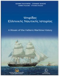 ΨΗΦΙΔΕΣ ΕΛΛΗΝΙΚΗΣ ΝΑΥΤΙΚΗΣ ΙΣΤΟΡΙΑΣ ΕΞΩΦΥΛΛΟ ΨΗΦΙΔΕΣ ΕΛΛΗΝΙΚΗΣ ΝΑΥΤΙΚΗΣ ΙΣΤΟΡΙΑΣ