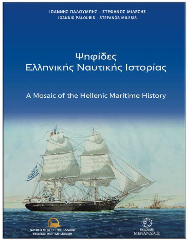 ΕΞΩΦΥΛΛΟ ΨΗΦΙΔΕΣ ΕΛΛΗΝΙΚΗΣ ΝΑΥΤΙΚΗΣ ΙΣΤΟΡΙΑΣ