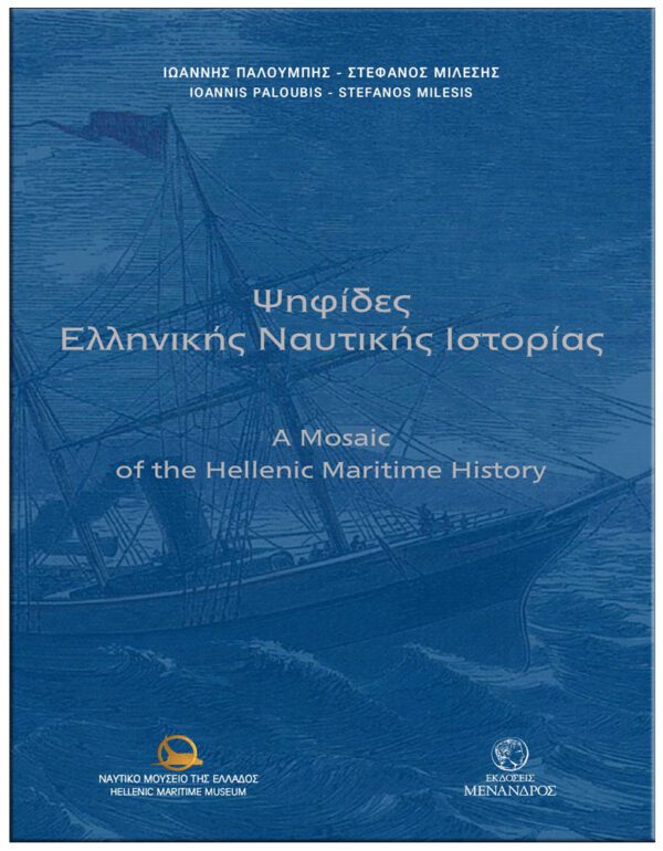 ΕΞΩΦΥΛΛΟ ΨΗΦΙΔΕΣ ΕΛΛΗΝΙΚΗΣ ΝΑΥΤΙΚΗΣ ΙΣΤΟΡΙΑΣ