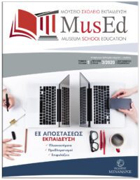 3ο ΤΕΥΧΟΣ / ΠΕΡΙΟΔΙΚΟ, MusEd ΜΟΥΣΕΙΟ – ΣΧΟΛΕΙΟ – ΕΚΠΑΙΔΕΥΣΗ 3ο ΤΕΥΧΟΣ / ΠΕΡΙΟΔΙΚΟ, MusEd ΜΟΥΣΕΙΟ - ΣΧΟΛΕΙΟ - ΕΚΠΑΙΔΕΥΣΗ