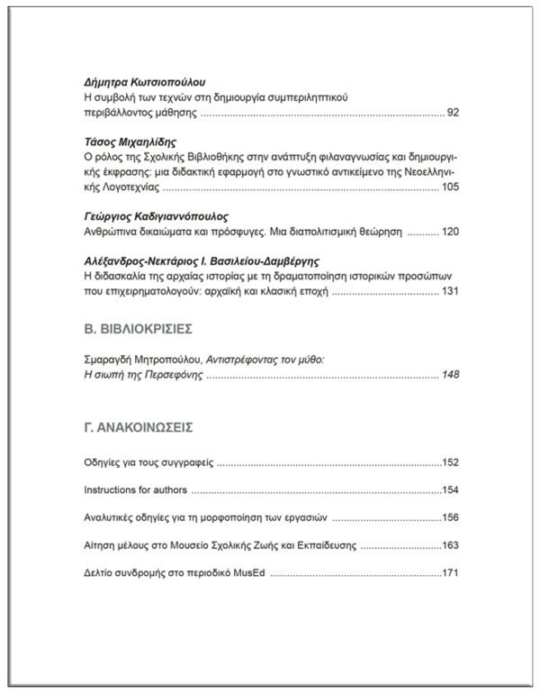 3ο ΤΕΥΧΟΣ / ΠΕΡΙΟΔΙΚΟ, MusEd ΜΟΥΣΕΙΟ - ΣΧΟΛΕΙΟ - ΕΚΠΑΙΔΕΥΣΗ