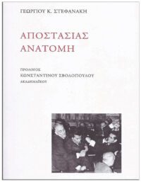 ΑΠΟΣΤΑΣΙΑΣ ΑΝΑΤΟΜΗ ΕΞΩΦΥΛΛΟ ΑΠΟΣΤΑΣΙΑΣ ΑΝΑΤΟΜΗ