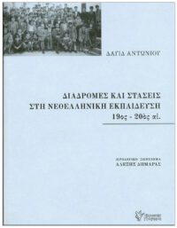 ΔΙΑΔΡΟΜΕΣ ΚΑΙ ΣΤΑΣΕΙΣ ΣΤΗ ΝΕΟΕΛΛΗΝΙΚΗ ΕΚΠΑΙΔΕΥΣΗ 19ος – 20ός αι. ΕΞΩΦΥΛΛΟ ΔΙΑΔΡΟΜΕΣ ΚΑΙ ΣΤΑΣΕΙΣ ΣΤΗ ΝΕΟΕΛΛΗΝΙΚΗ ΕΚΠΑΙΔΕΥΣΗ 19ος - 20ός αι.