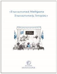 ΕΠΑΝΑΣΤΑΤΙΚΑ ΜΑΘΗΜΑΤΑ ΕΠΑΝΑΣΤΑΤΙΚΗΣ ΙΣΤΟΡΙΑΣ ΕΞΩΦΥΛΛΟ ΕΠΑΝΑΣΤΑΤΙΚΑ ΜΑΘΗΜΑΤΑ ΕΠΑΝΑΣΤΑΤΙΚΗΣ ΙΣΤΟΡΙΑΣ