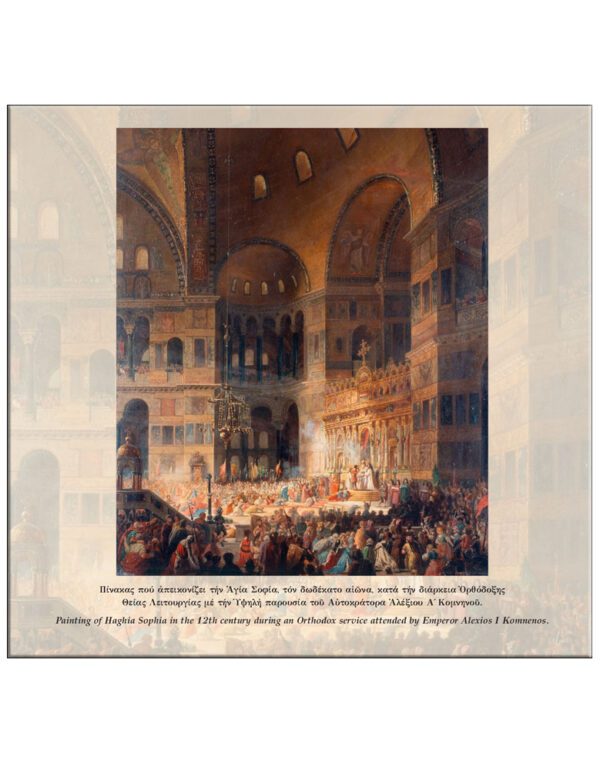 Η ΑΓΙΑ ΤΟΥ ΘΕΟΥ ΣΟΦΙΑ, Η ΜΕΓΑΛΗ ΕΚΚΛΗΣΙΑ – HAGHIA SOPHIA, THE GREAT CHURCH / ΗΜΕΡΟΛΟΓΙΟ 2021 ΕΣΩΤΕΡΙΚΗ ΣΕΛΙΔΑ Η ΑΓΙΑ ΤΟΥ ΘΕΟΥ ΣΟΦΙΑ, Η ΜΕΓΑΛΗ ΕΚΚΛΗΣΙΑ - HAGHIA SOPHIA, THE GREAT CHURCH - ΗΜΕΡΟΛΟΓΙΟ 2021