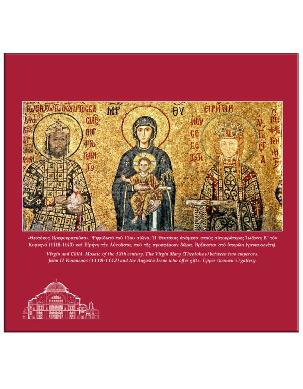 Η ΑΓΙΑ ΤΟΥ ΘΕΟΥ ΣΟΦΙΑ, Η ΜΕΓΑΛΗ ΕΚΚΛΗΣΙΑ – HAGHIA SOPHIA, THE GREAT CHURCH / ΗΜΕΡΟΛΟΓΙΟ 2021 ΕΣΩΤΕΡΙΚΗ ΣΕΛΙΔΑ Η ΑΓΙΑ ΤΟΥ ΘΕΟΥ ΣΟΦΙΑ, Η ΜΕΓΑΛΗ ΕΚΚΛΗΣΙΑ - HAGHIA SOPHIA, THE GREAT CHURCH - ΗΜΕΡΟΛΟΓΙΟ 2021