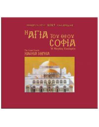 Η ΑΓΙΑ ΤΟΥ ΘΕΟΥ ΣΟΦΙΑ, Η ΜΕΓΑΛΗ ΕΚΚΛΗΣΙΑ – HAGHIA SOPHIA, THE GREAT CHURCH / ΗΜΕΡΟΛΟΓΙΟ 2021