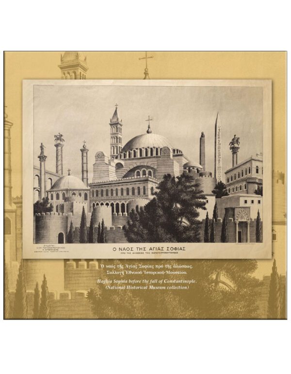 Η ΑΓΙΑ ΤΟΥ ΘΕΟΥ ΣΟΦΙΑ, Η ΜΕΓΑΛΗ ΕΚΚΛΗΣΙΑ – HAGHIA SOPHIA, THE GREAT CHURCH / ΗΜΕΡΟΛΟΓΙΟ 2021 ΕΣΩΤΕΡΙΚΗ ΣΕΛΙΔΑ Η ΑΓΙΑ ΤΟΥ ΘΕΟΥ ΣΟΦΙΑ, Η ΜΕΓΑΛΗ ΕΚΚΛΗΣΙΑ - HAGHIA SOPHIA, THE GREAT CHURCH - ΗΜΕΡΟΛΟΓΙΟ 2021