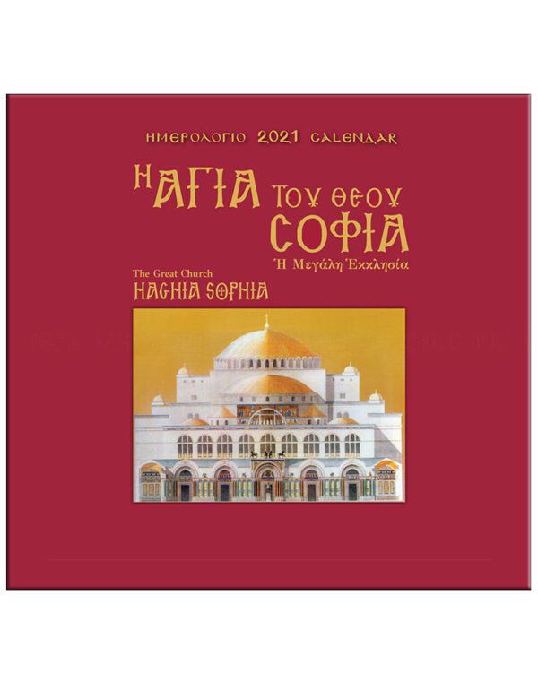 Η ΑΓΙΑ ΤΟΥ ΘΕΟΥ ΣΟΦΙΑ, Η ΜΕΓΑΛΗ ΕΚΚΛΗΣΙΑ – HAGHIA SOPHIA, THE GREAT CHURCH / ΗΜΕΡΟΛΟΓΙΟ 2021 Η ΑΓΙΑ ΤΟΥ ΘΕΟΥ ΣΟΦΙΑ, Η ΜΕΓΑΛΗ ΕΚΚΛΗΣΙΑ - HAGHIA SOPHIA, THE GREAT CHURCH - ΗΜΕΡΟΛΟΓΙΟ 2021