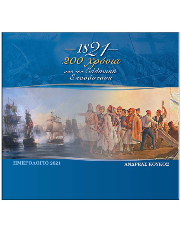 1821, 200 ΧΡΟΝΙΑ ΑΠΌ ΤΗΝ ΕΛΛΗΝΙΚΗ ΕΠΑΝΑΣΤΑΣΗ - ΗΜΕΡΟΛΟΓΙΟ 2021
