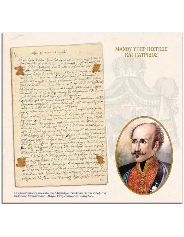 ΕΣΩΤΕΡΙΚΗ ΣΕΛΙΔΑ 1821, 200 ΧΡΟΝΙΑ ΑΠΌ ΤΗΝ ΕΛΛΗΝΙΚΗ ΕΠΑΝΑΣΤΑΣΗ - ΗΜΕΡΟΛΟΓΙΟ 2021