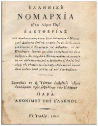 ΕΛΛΗΝΙΚΗ ΝΟΜΑΡΧΙΑ ΗΤΟΙ ΛΟΓΟΣ ΠΕΡΙ ΕΛΕΥΘΕΡΙΑΣ, ΠΑΡΑ ΑΝΟΝΙΜΟΥ ΤΟΥ ΕΛΛΗΝΟΣ ΕΛΛΗΝΙΚΗ ΝΟΜΑΡΧΙΑ ΗΤΟΙ ΛΟΓΟΣ ΠΕΡΙ ΕΛΕΥΘΕΡΙΑΣ, ΠΑΡΑ ΑΝΟΝΙΜΟΥ ΤΟΥ ΕΛΛΗΝΟΣ