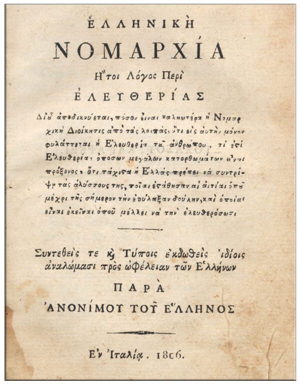 ΕΛΛΗΝΙΚΗ ΝΟΜΑΡΧΙΑ ΗΤΟΙ ΛΟΓΟΣ ΠΕΡΙ ΕΛΕΥΘΕΡΙΑΣ, ΠΑΡΑ ΑΝΟΝΙΜΟΥ ΤΟΥ ΕΛΛΗΝΟΣ