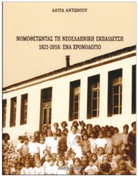 ΝΟΜΟΘΕΤΩΝΤΑΣ ΤΗ ΝΕΟΕΛΛΗΝΙΚΗ ΕΚΠΑΙΔΕΥΣΗ 1821-2016 ΕΝΑ ΧΡΟΝΟΛΟΓΙΟ ΕΞΩΦΥΛΛΟ ΝΟΜΟΘΕΤΩΝΤΑΣ ΤΗ ΝΕΟΕΛΛΗΝΙΚΗ ΕΚΠΑΙΔΕΥΣΗ 1821-2016 ΕΝΑ ΧΡΟΝΟΛΟΓΙΟ