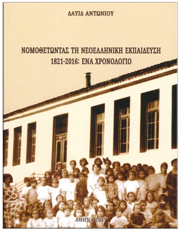 ΝΟΜΟΘΕΤΩΝΤΑΣ ΤΗ ΝΕΟΕΛΛΗΝΙΚΗ ΕΚΠΑΙΔΕΥΣΗ 1821-2016 ΕΝΑ ΧΡΟΝΟΛΟΓΙΟ ΕΞΩΦΥΛΛΟ ΝΟΜΟΘΕΤΩΝΤΑΣ ΤΗ ΝΕΟΕΛΛΗΝΙΚΗ ΕΚΠΑΙΔΕΥΣΗ 1821-2016 ΕΝΑ ΧΡΟΝΟΛΟΓΙΟ